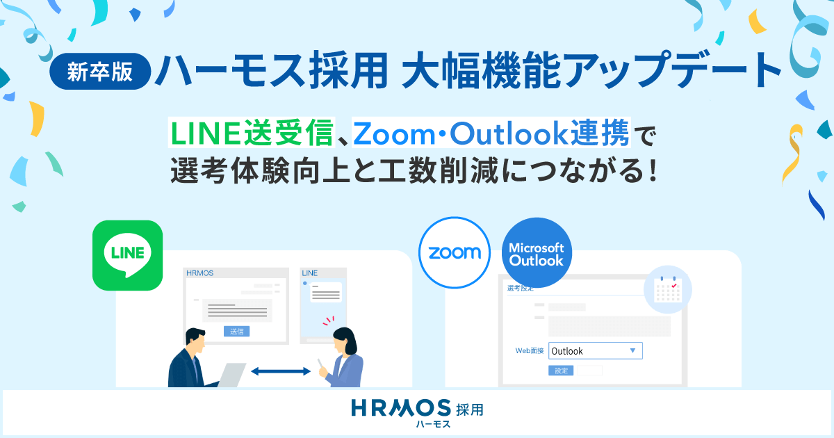 ハーモス採用新卒エディション機能大幅アップデート｜LINE送受信・Zoom連携・Outlook連携ができるようになります！