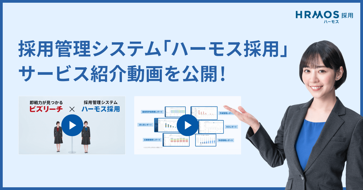 吉谷彩子さん出演！ビズリーチが提供する採用管理システム「HRMOS（ハーモス）採用」が、Web CM動画、サービス説明動画を公開しました。