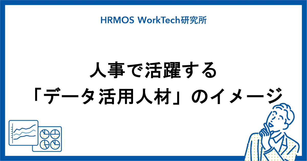 人事で活躍する『データ活用人材』のイメージ