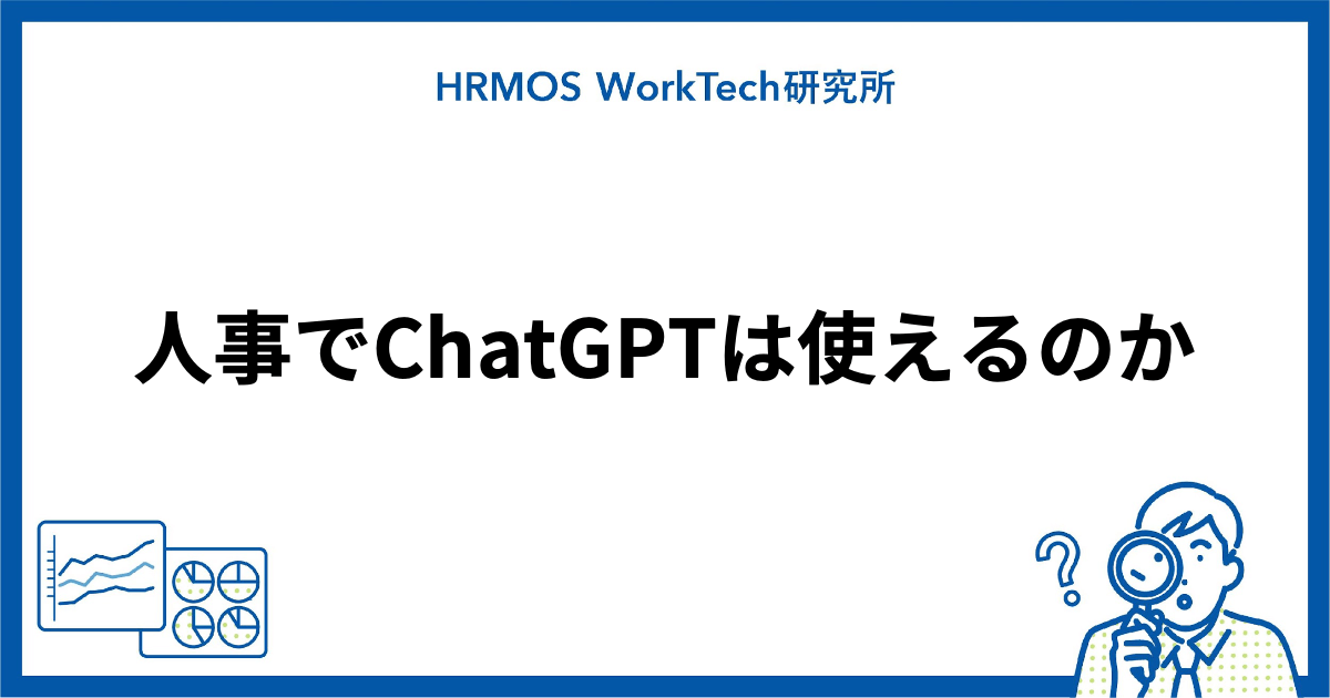 ハーモスWorkTech研究所公式note「人事でChatGPTは使えるのか」を更新しました