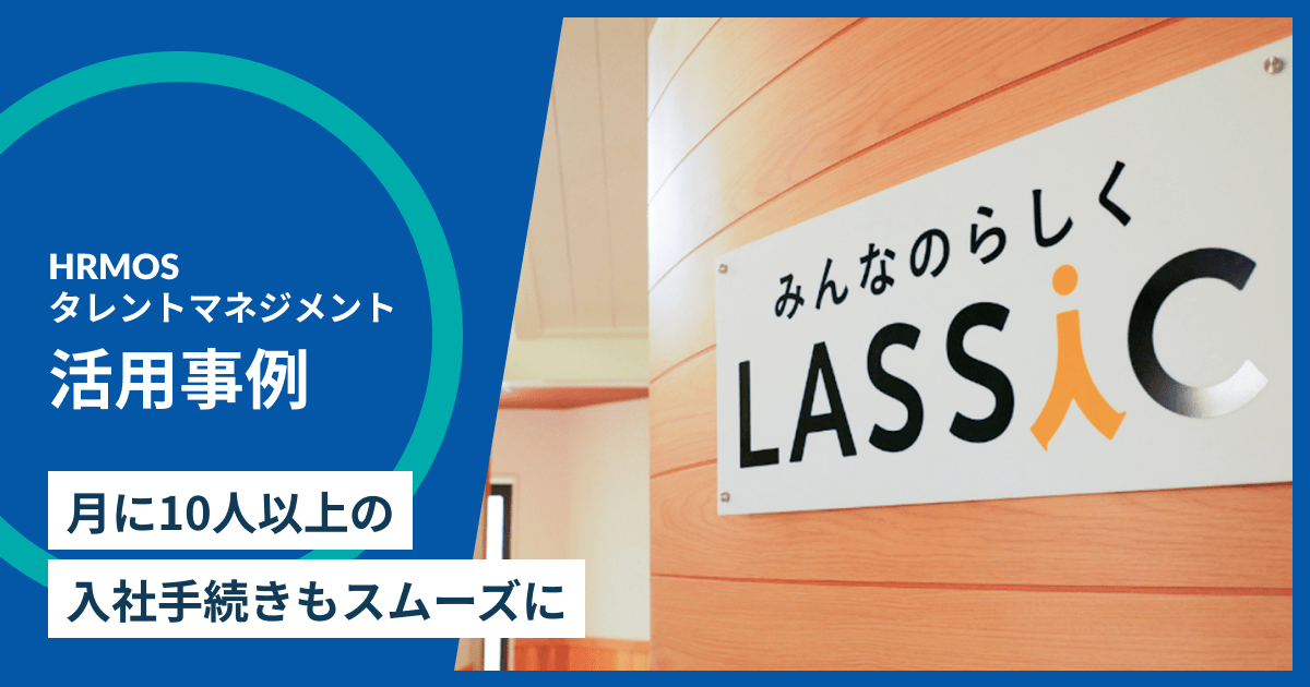 株式会社LASSIC様の「ハーモス タレントマネジメント」活用事例を公開しました