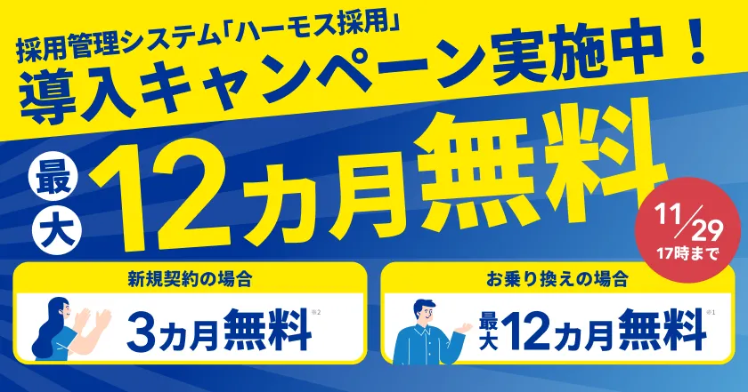 採用管理システム｢ハーモス採用｣導入キャンペーン実施中！最大12カ月無料 2024年11月29日まで