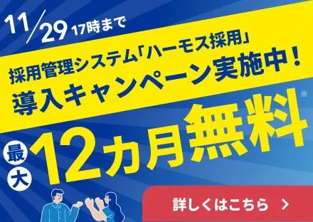 採用管理システム｢ハーモス採用｣導入キャンペーン実施中！最大12カ月無料 2024年11月29日まで