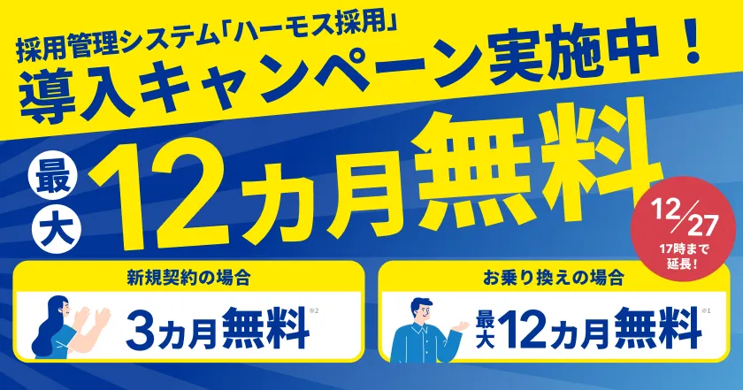 採用管理システム｢ハーモス採用｣導入キャンペーン実施中！最大12カ月無料 2024年12月27日まで