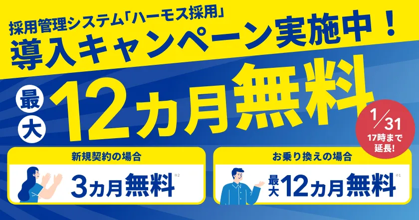 採用管理システム｢ハーモス採用｣導入キャンペーン実施中！最大12カ月無料 2025年1月31日まで