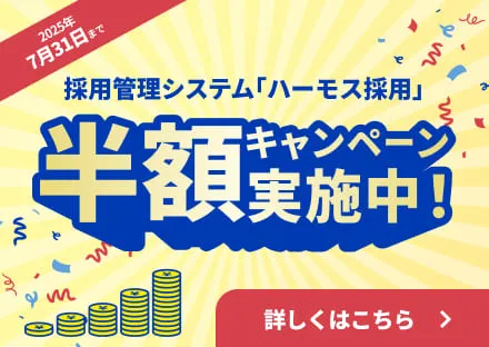 採用管理システム｢ハーモス採用｣半額キャンペーン実施中！2025年7月31日まで