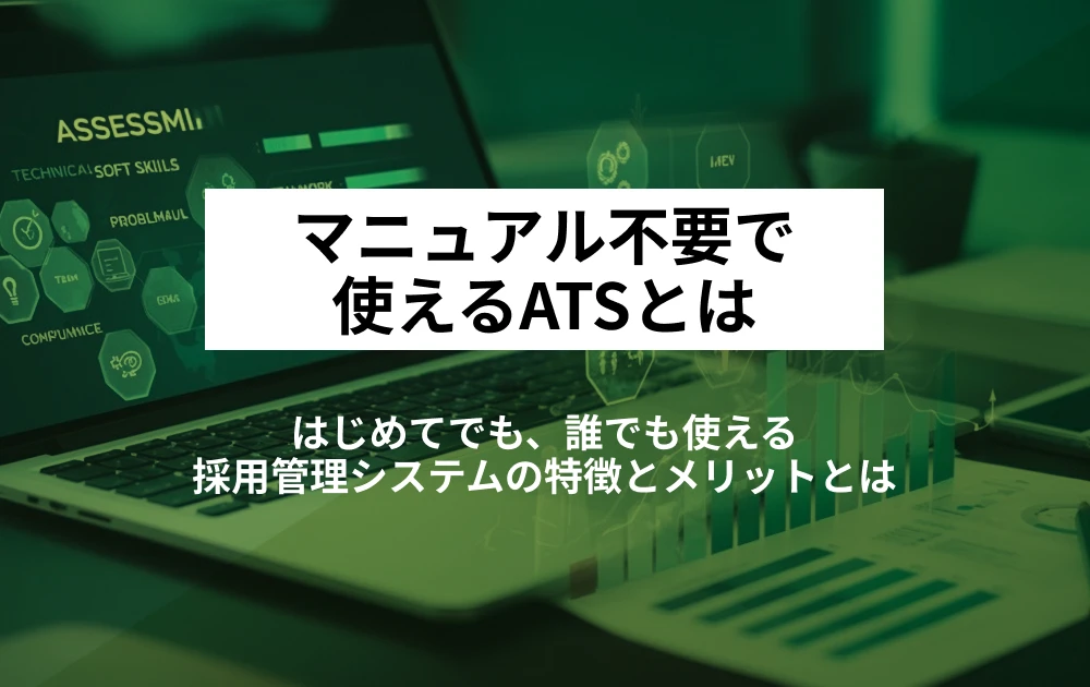マニュアル不要で使いこなせる？採用管理システムの選び方