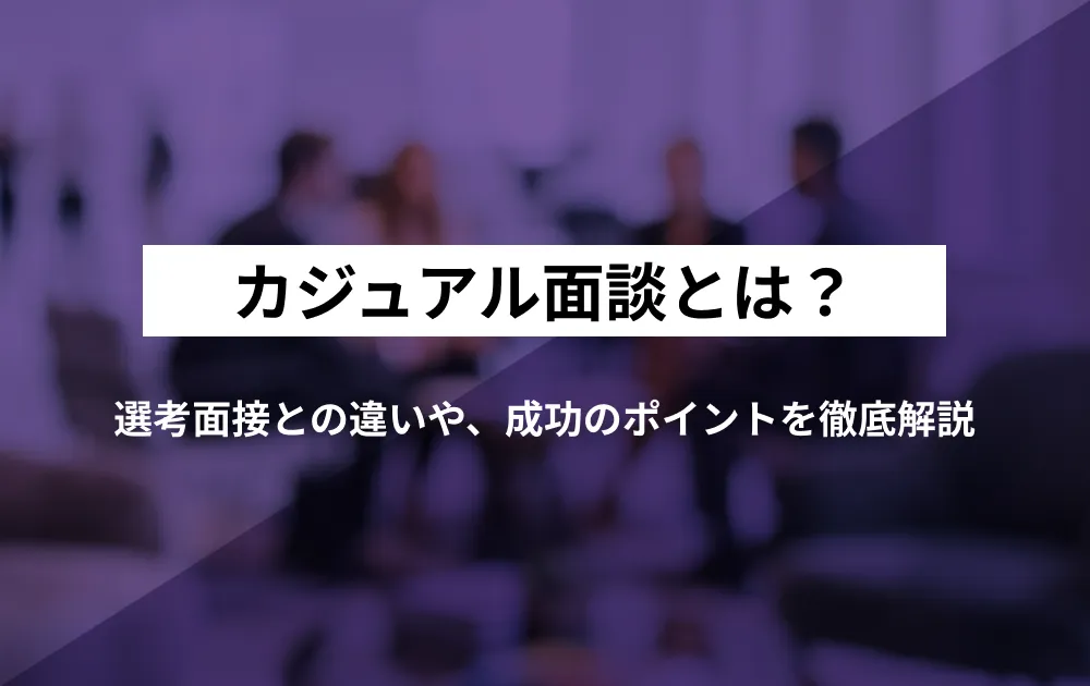 カジュアル面談とは？面接との違いや流れ、成功のポイントを徹底解説