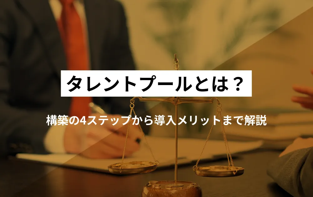 採用難を乗り切る！「タレントプール」とは？メリットから構築の4ステップ、採用管理システムの導入効果例まで徹底解説