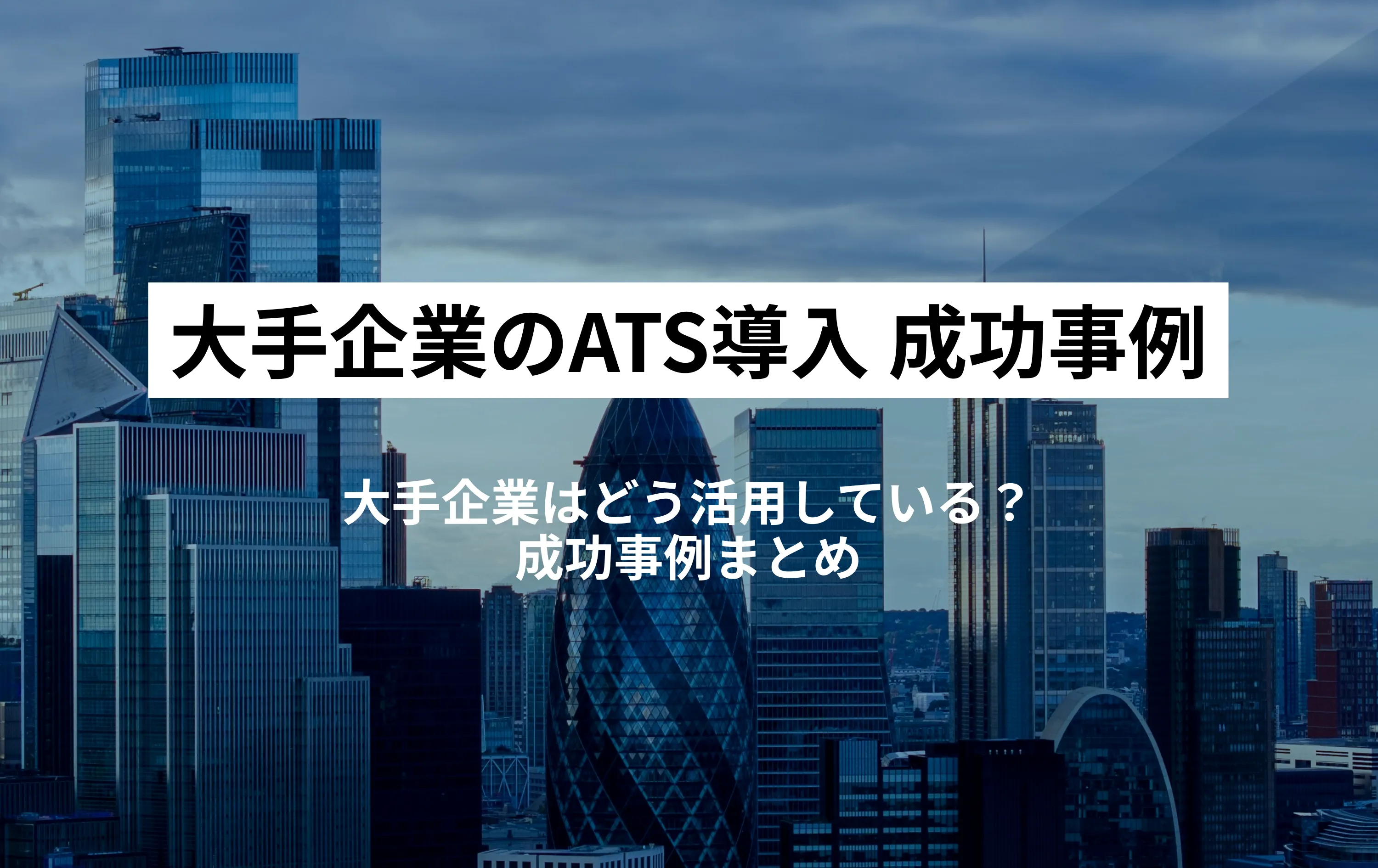 採用管理システム導入事例｜大手企業はどう活用している？アイシン・シャープ・東京エレクトロンの成功事例まとめ