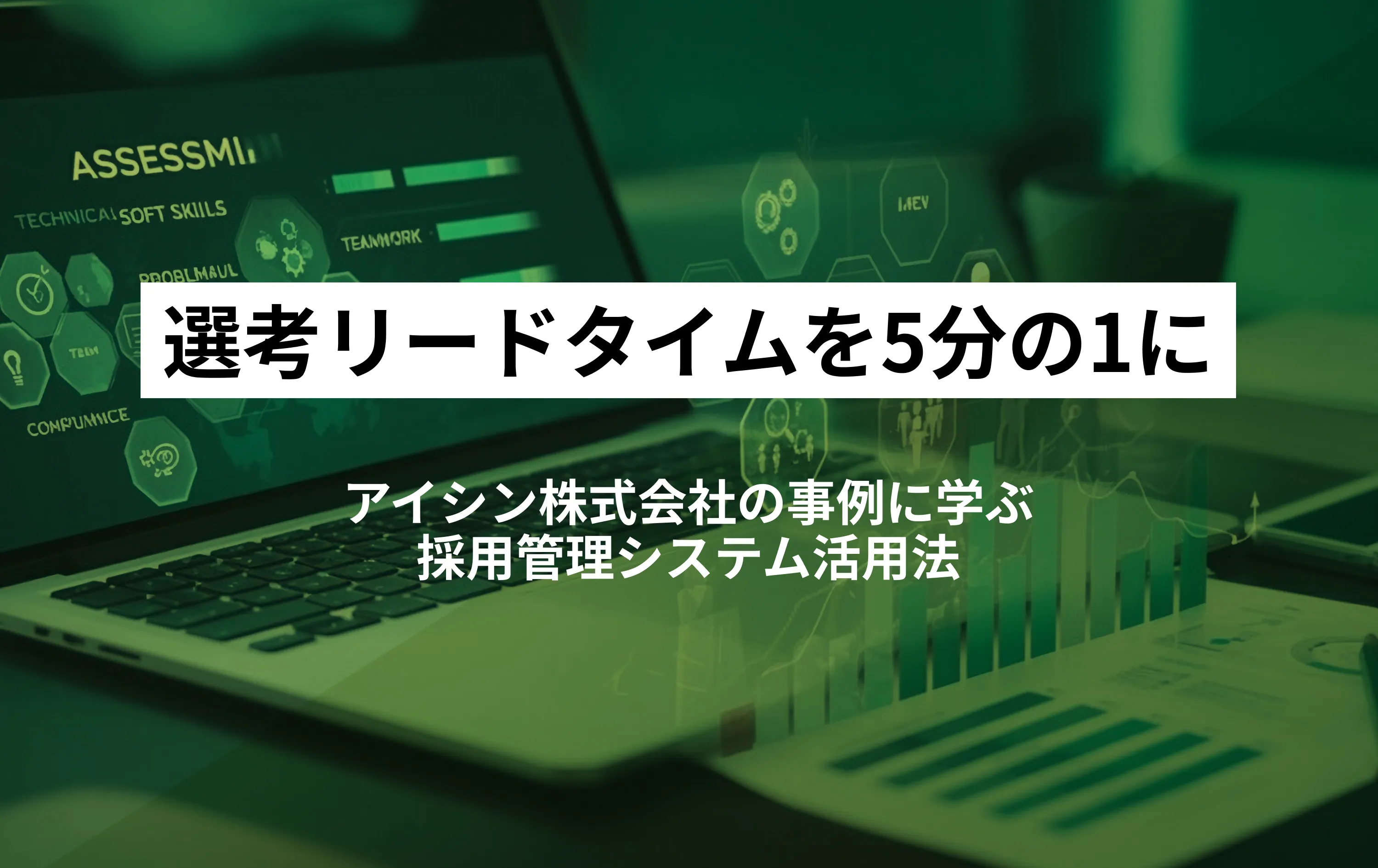 選考リードタイムを5分の1に短縮した採用管理システム活用法｜アイシン株式会社の事例に学ぶ