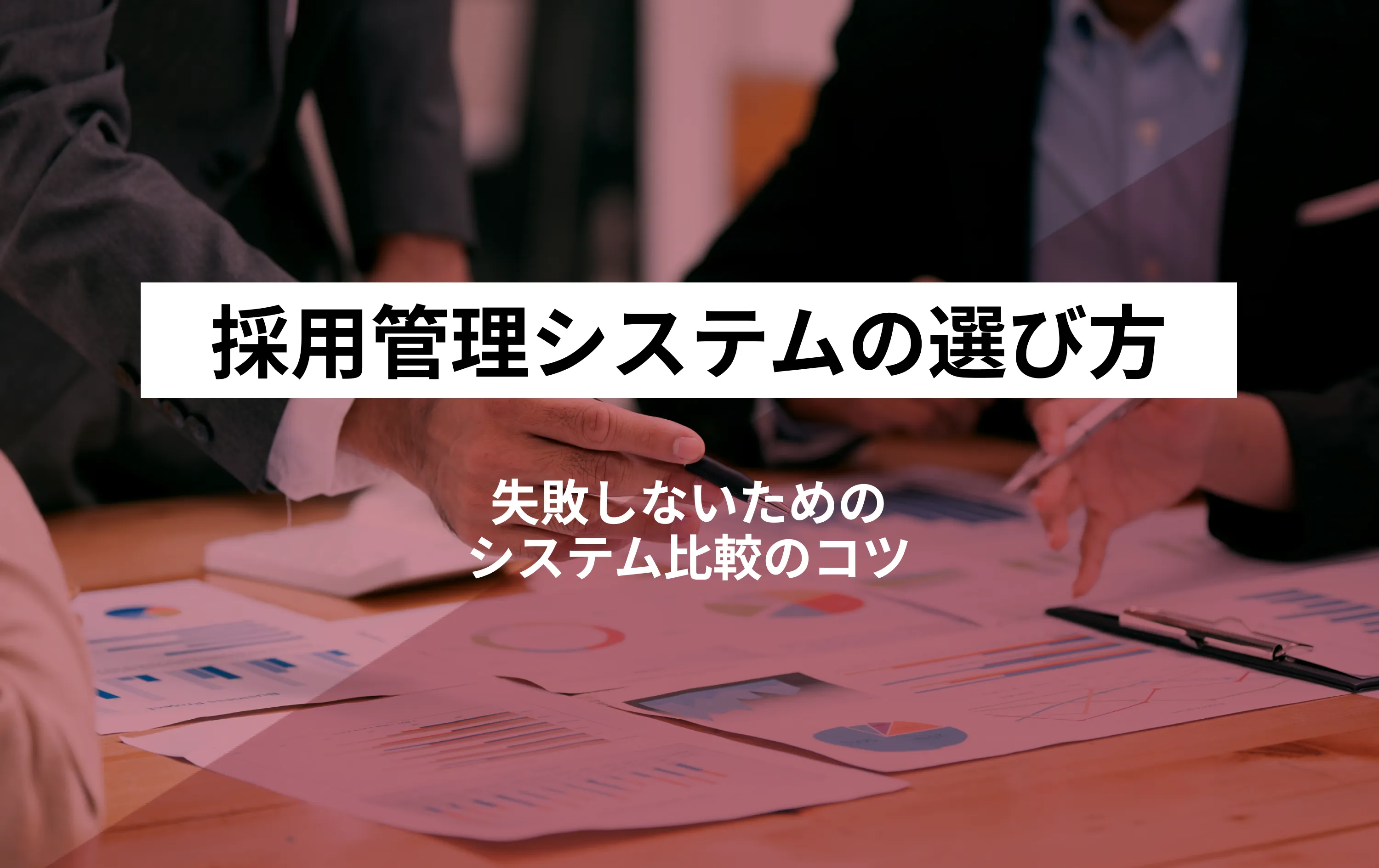 採用管理システム（ATS）の選び方7つのポイント｜失敗しない比較のコツ
