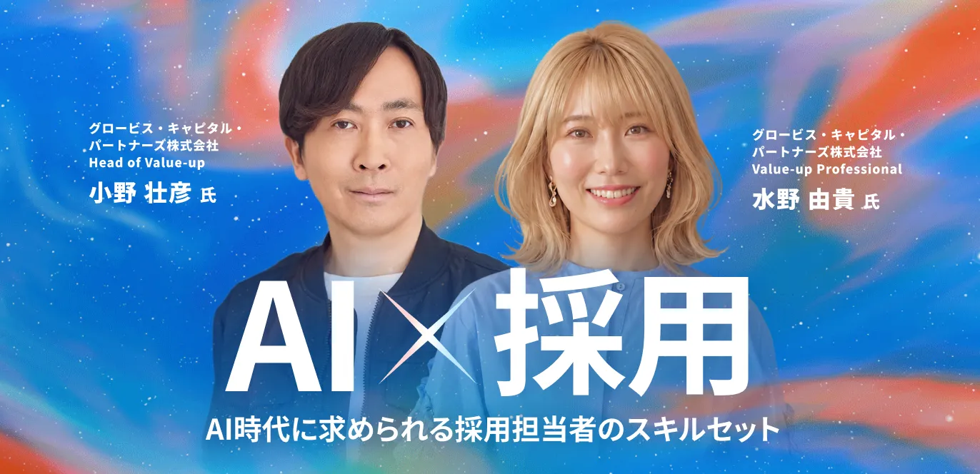 AIは「人を選ぶ技術」をどう変えるか？世界標準の目線から紐解く、AI時代に求められる採用担当者のスキルセット