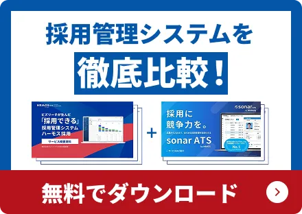 採用管理システムを徹底比較！無料でダウンロード