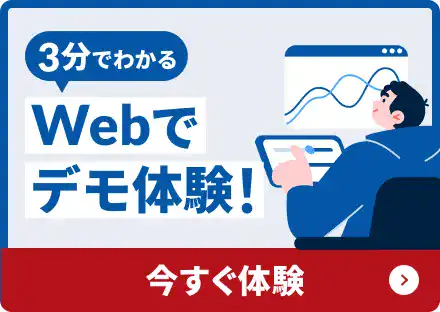 3分でわかるWebでデモ体験！今すぐ体験