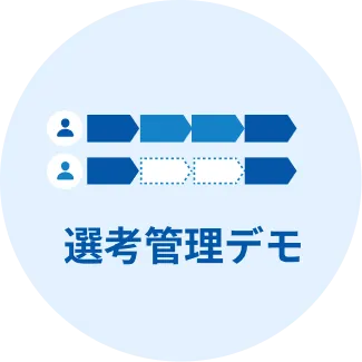 選考管理デモ