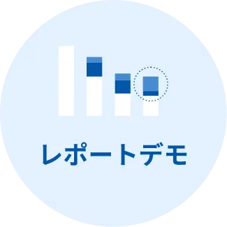レポートデモ