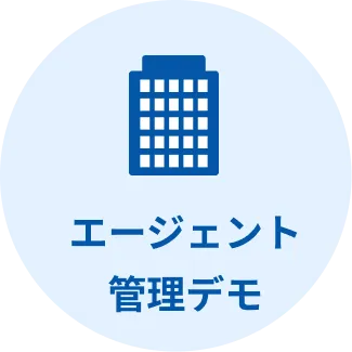 エージェント管理デモ