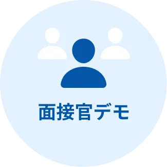 面接官デモ