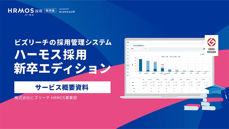 HRMOS採用 新卒エディション サービス資料