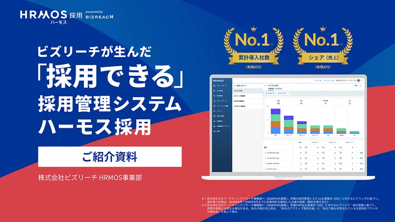 HRMOS採用 サービス資料