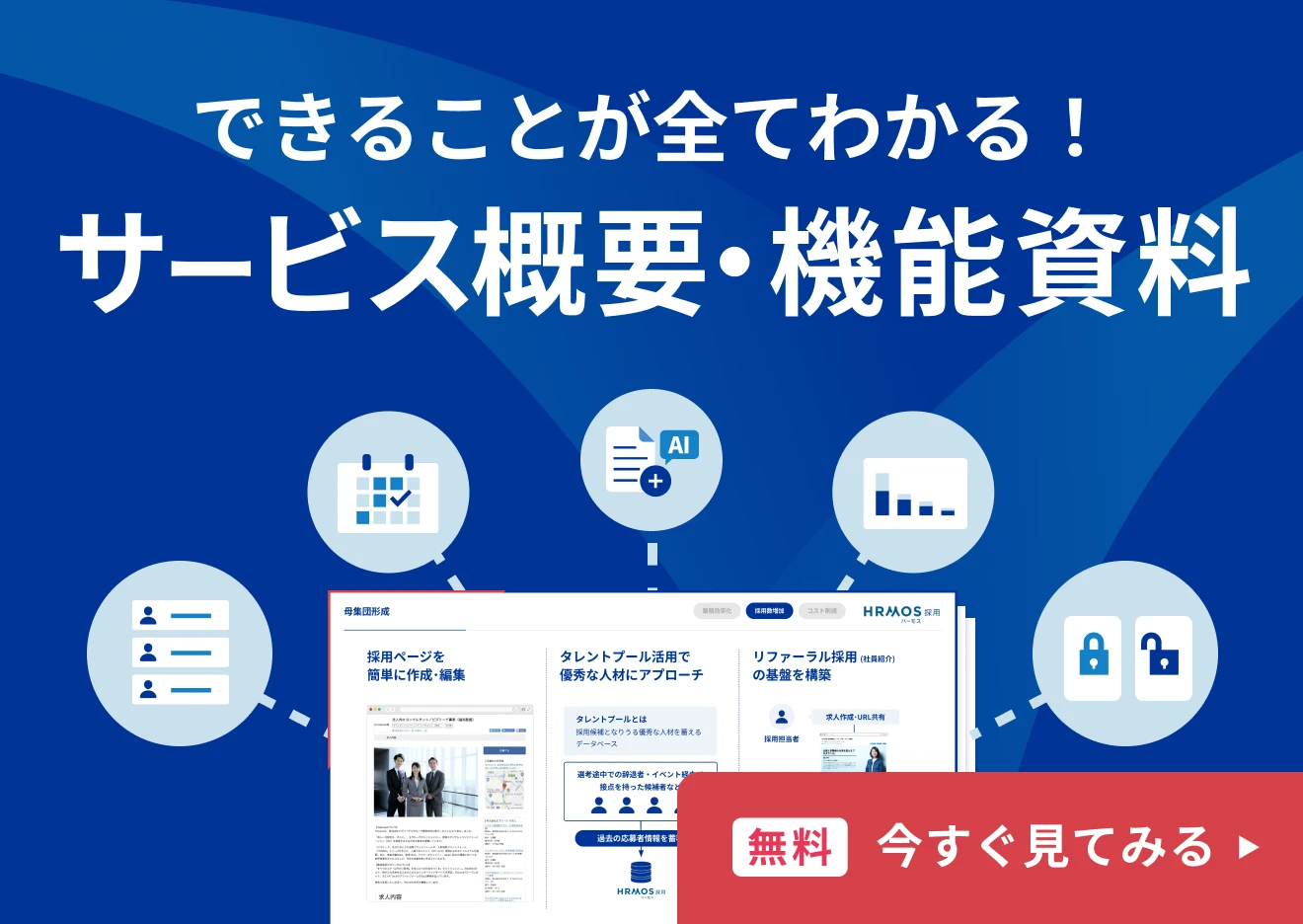 できることが全てわかる！サービス概要・機能資料 無料今すぐ見てみる