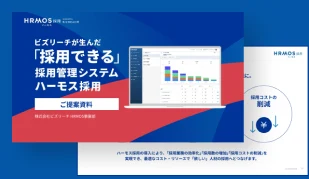 ハーモス採用のサービス概要資料