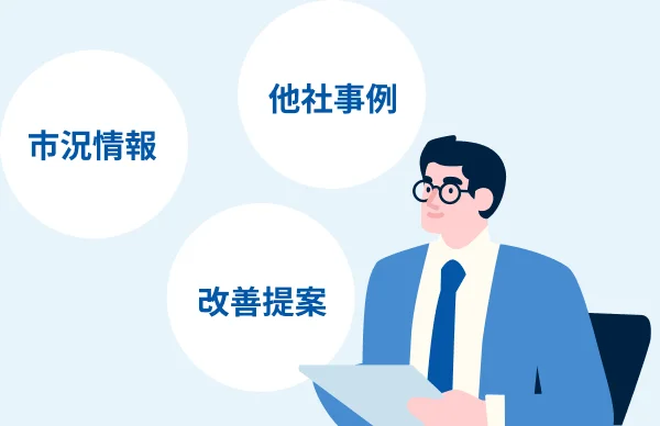 市況情報・他社事例・改善提案を提供する、ビズリーチの担当者のイラスト