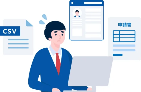 CSVや複数の画面に情報が分散し、進捗を確認できずにいる担当者のイラスト