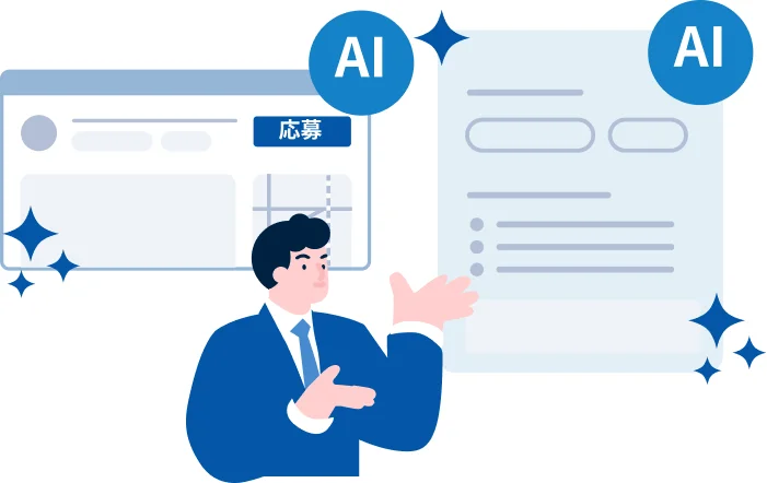 AIが応募書類と求人票を自動で処理する画面イメージのイラスト