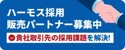 ハーモス採用 販売パートナー募集中 貴社取引先の採用課題を解決！