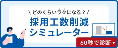 どのくらいラクになる？採用工数削減シミュレーター 60秒で診断