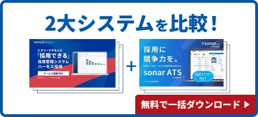 2大システムを比較！無料で一括ダウンロード