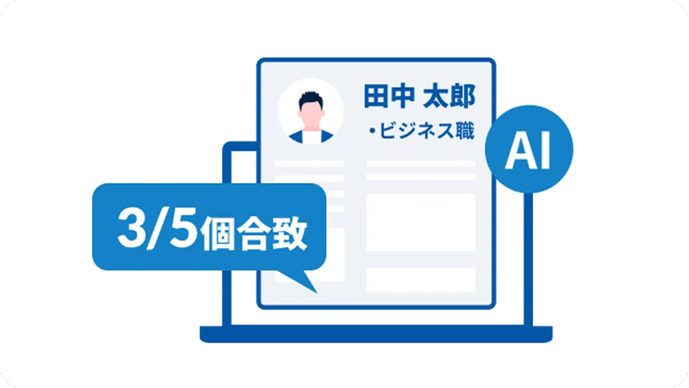 書類判定アシスト（AI）