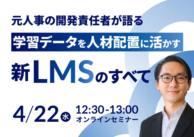 元人事の開発責任者が語る 社員の学習データを人材配置に活かす新LMSのすべて