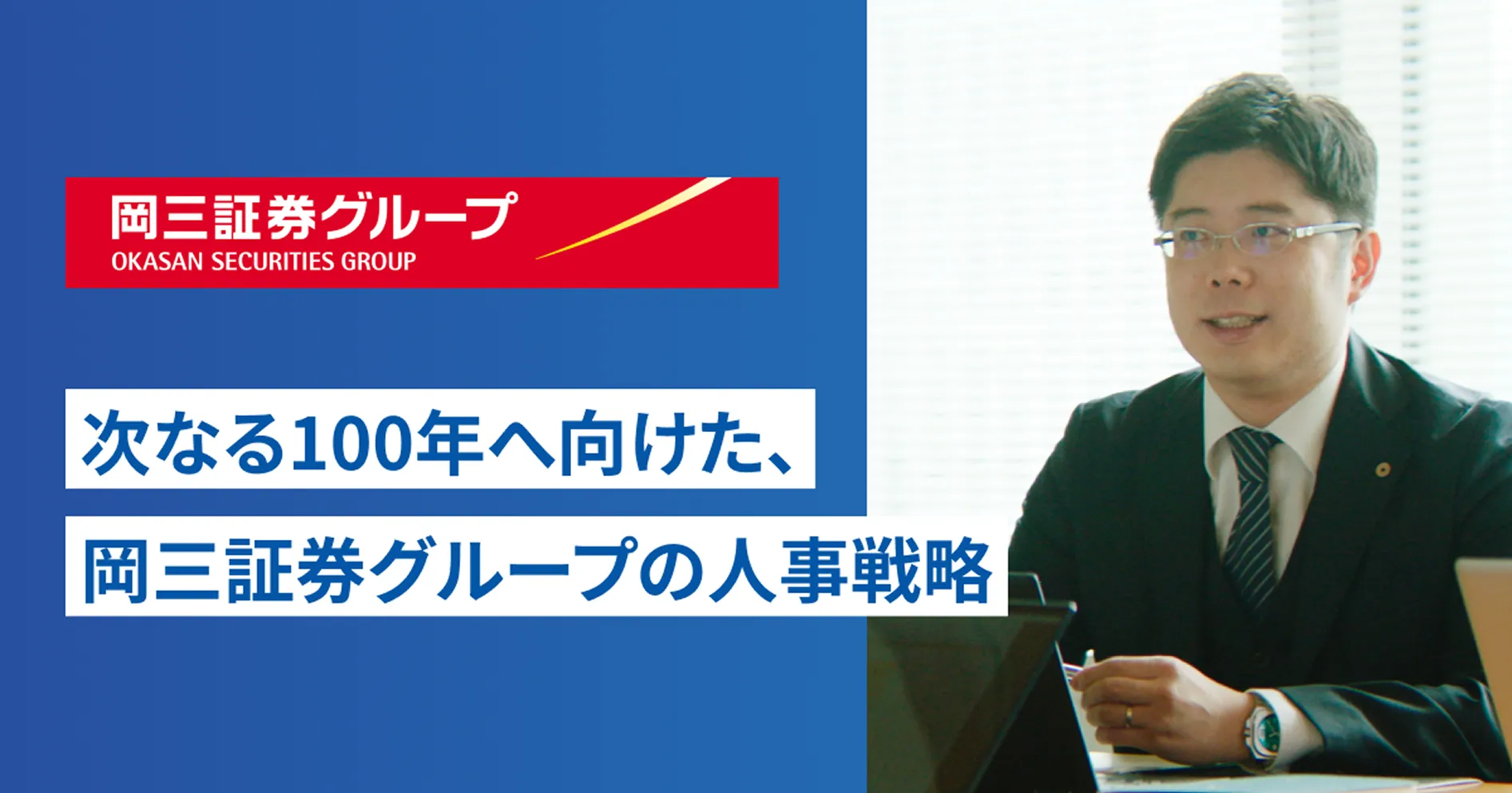 次なる100年へ向けた、岡三証券グループの人事戦略
