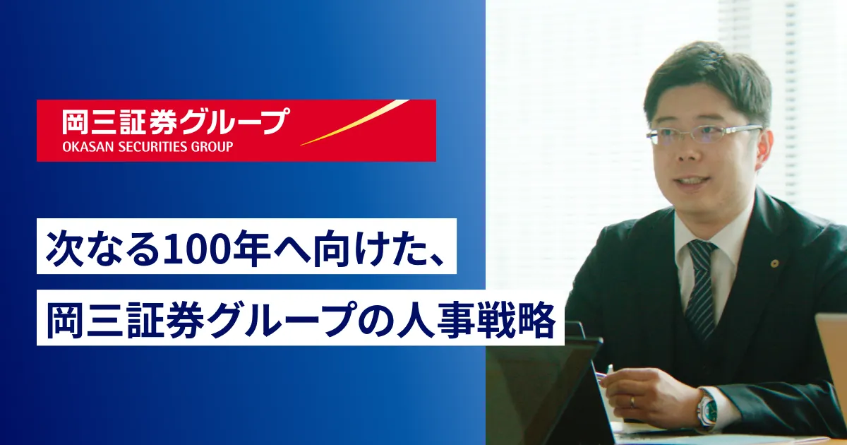 次なる100年へ向けた、岡三証券グループの人事戦略
