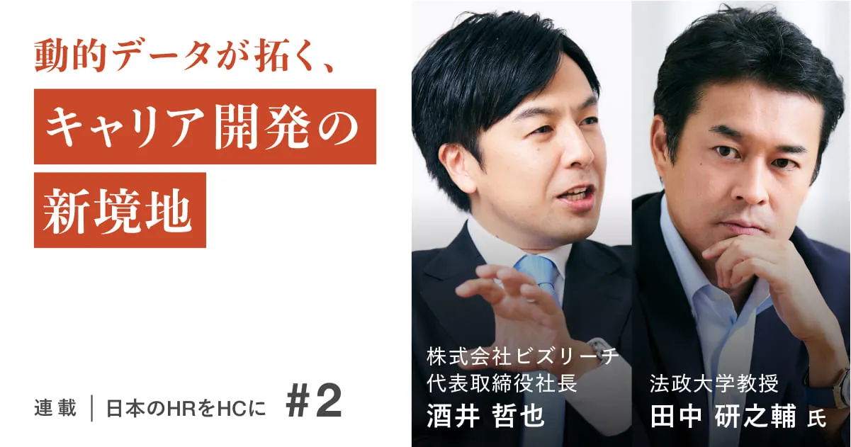 「キャリア開発の現場にデータを」 高度化した人事業務の処方箋