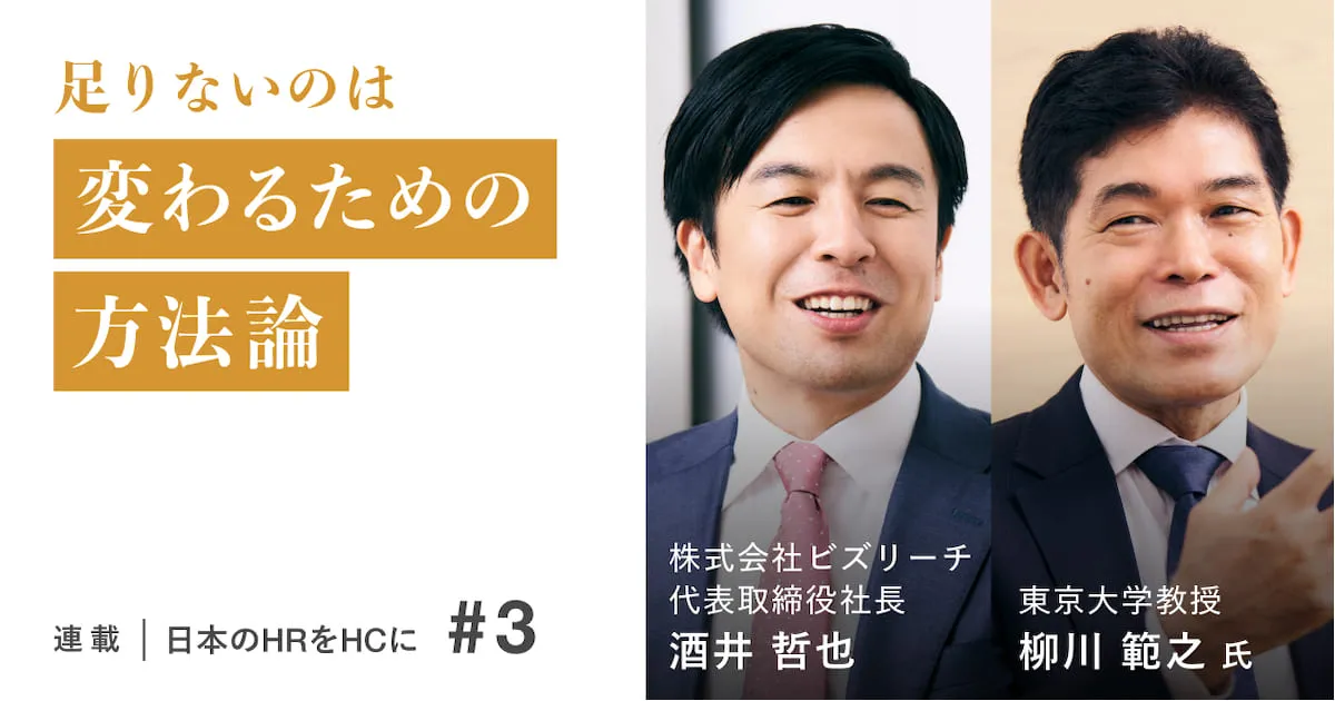「人も組織も、常に自ら変わる準備を」