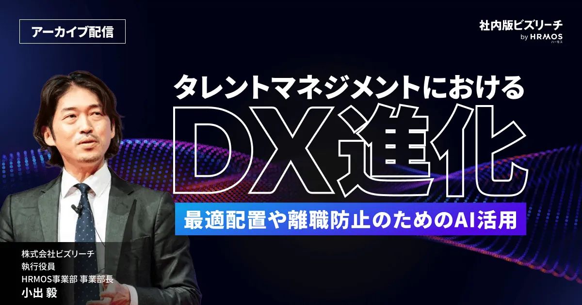 タレントマネジメントにおけるDX進化