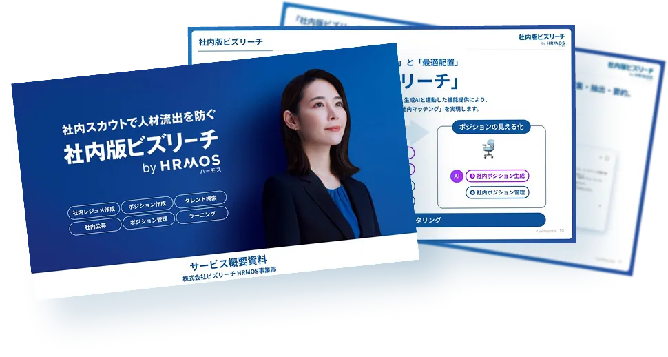 HRMOS（ハーモス）サービス資料イメージ