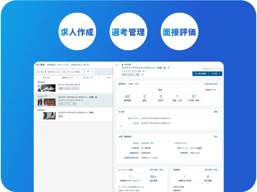 採用管理システムの基盤で求人作成･<br>選考がらくらく