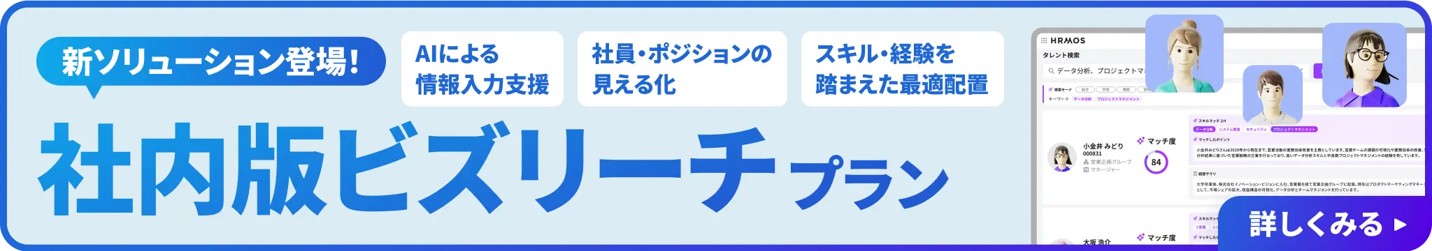 新ソリューション登場！社内版ビズリーチプラン