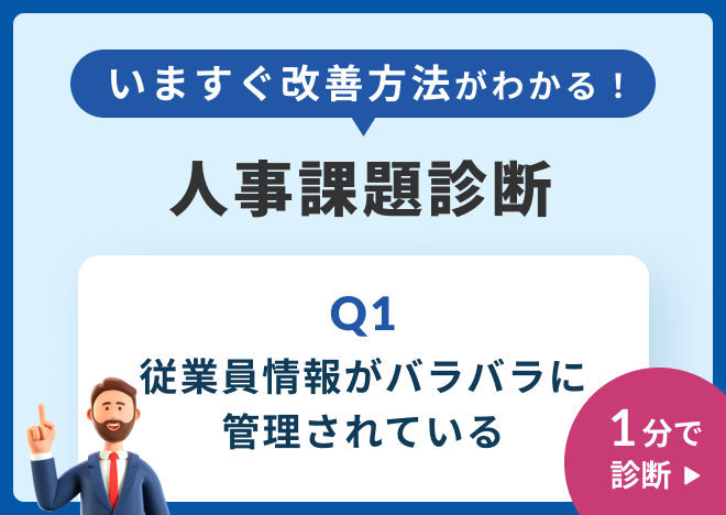 いますぐ改善方法がわかる！ 人事課題診断