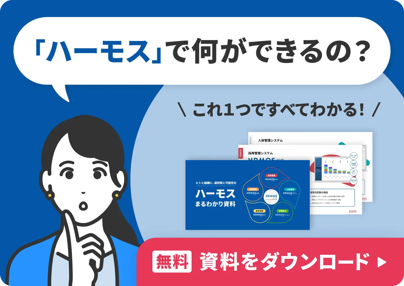 「ハーモスで何ができるの？」これ一つですべてわかる！ 無料 資料をダウンロード