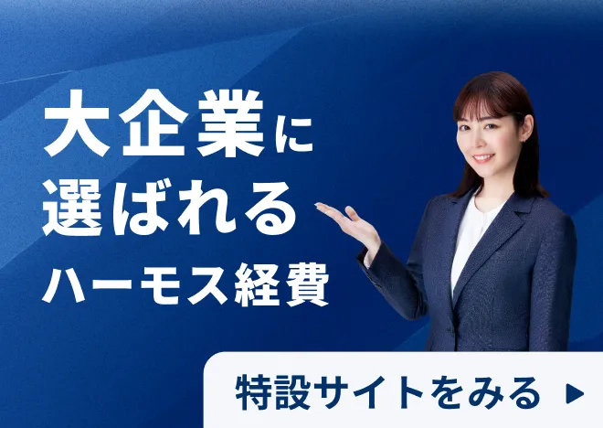 大企業に選ばれるハーモス経費 特設サイトをみる