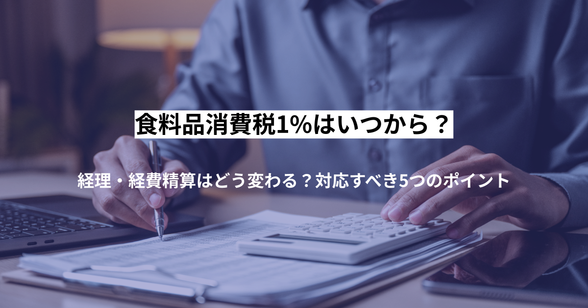 食料品消費税1%はいつから？経理・経費精算はどう変わる？対応すべき5つのポイント
