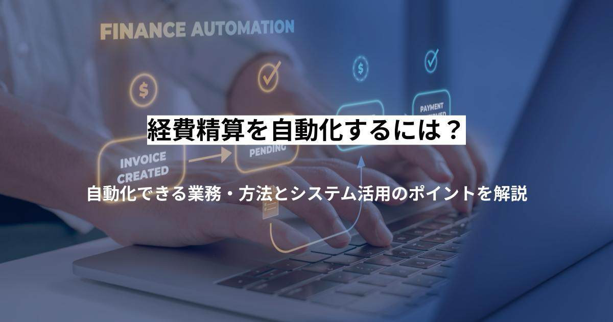 経費精算を自動化するには?自動化できる業務・方法とシステム活用のポイントを解説