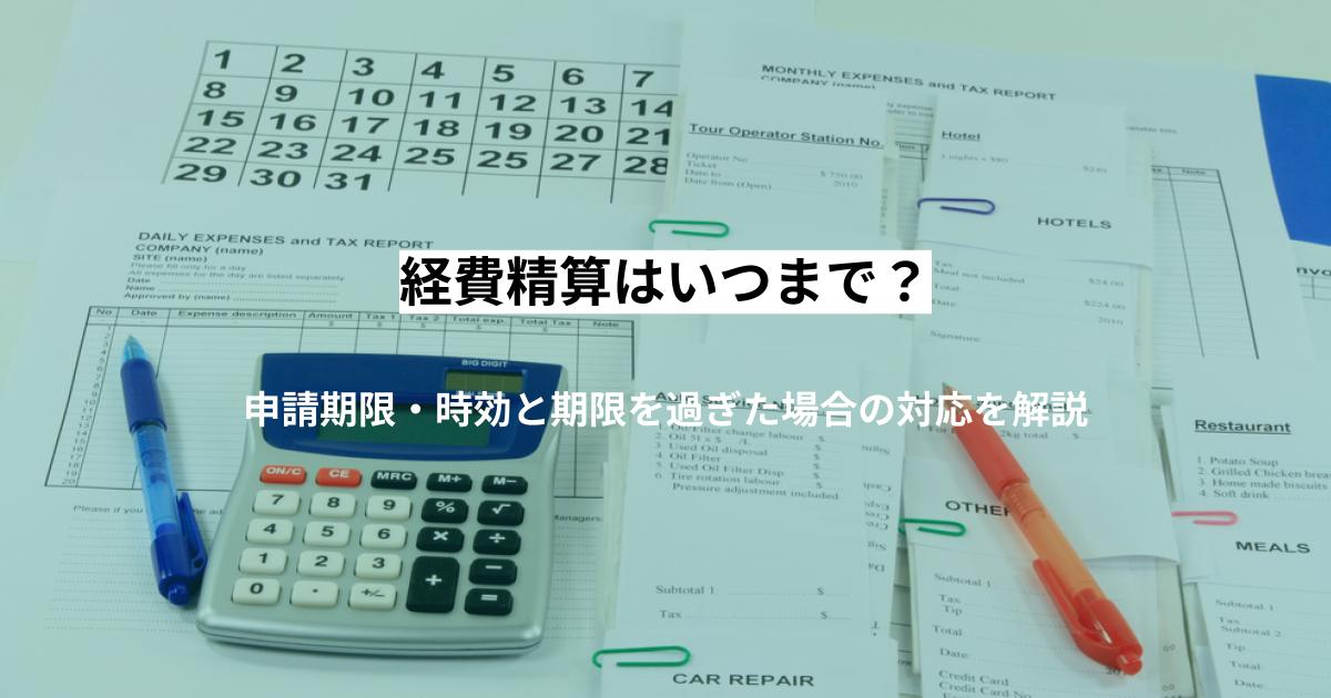 経費精算はいつまで?申請期限・時効と期限を過ぎた場合の対応を解説