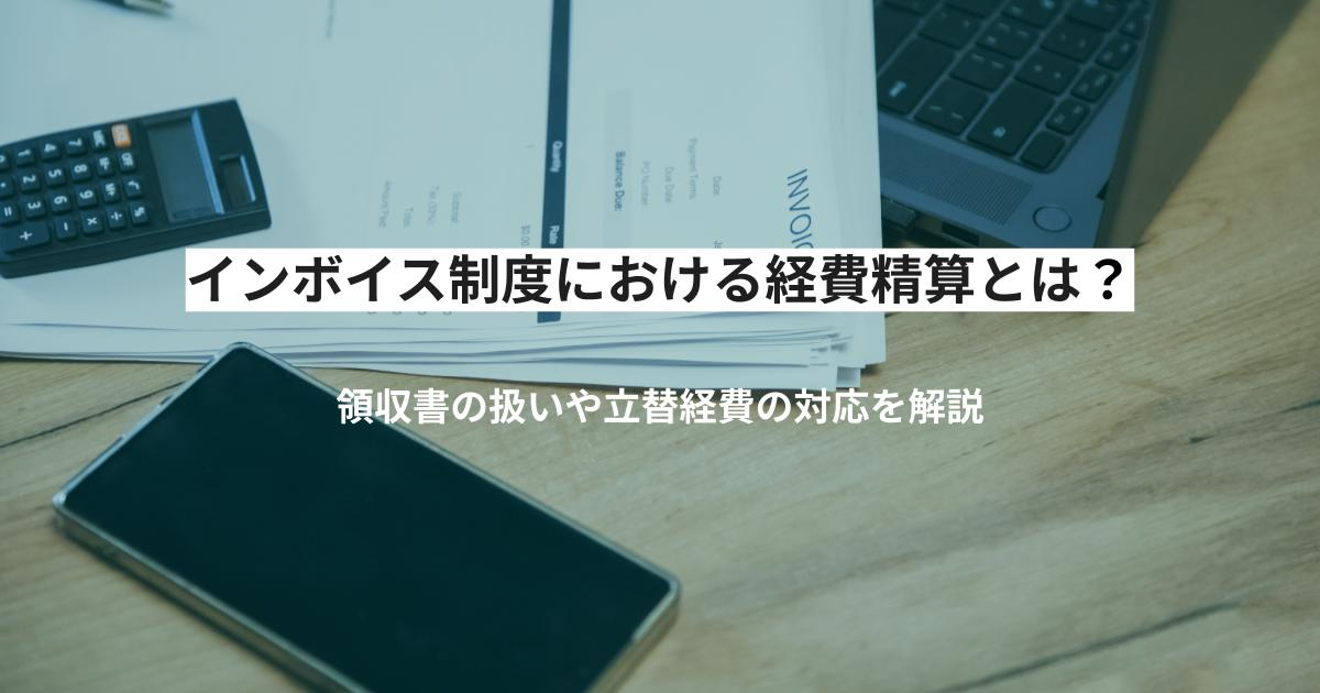 インボイス制度における経費精算とは？領収書の扱いや立替経費の対応を解説